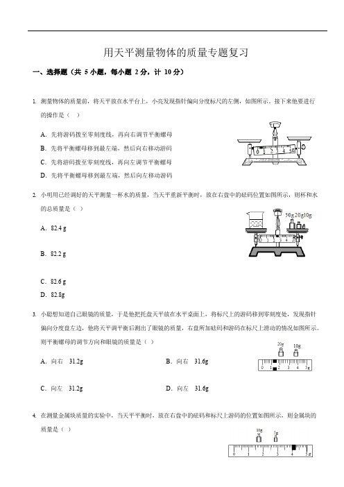 中考物理复习用天平测量物体的质量专题突破 练习无解析