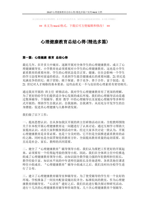 2018-心理健康教育总结心得(精选多篇)-实用word文档 (8页)