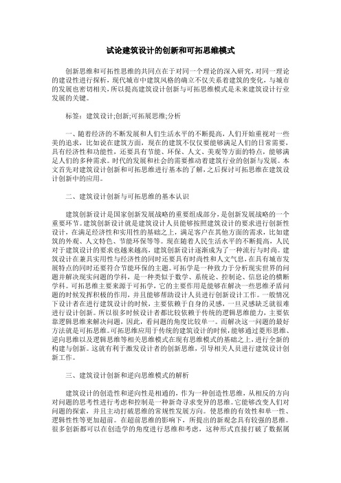 试论建筑设计的创新和可拓思维模式