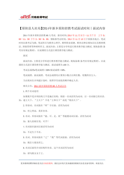 【原阳县人社局】2014年新乡原阳招教考试面试时间丨面试内容