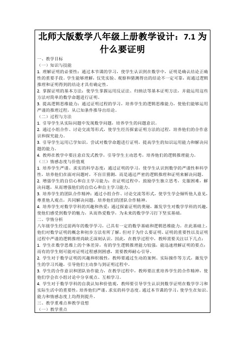 北师大版数学八年级上册教学设计：7.1为什么要证明