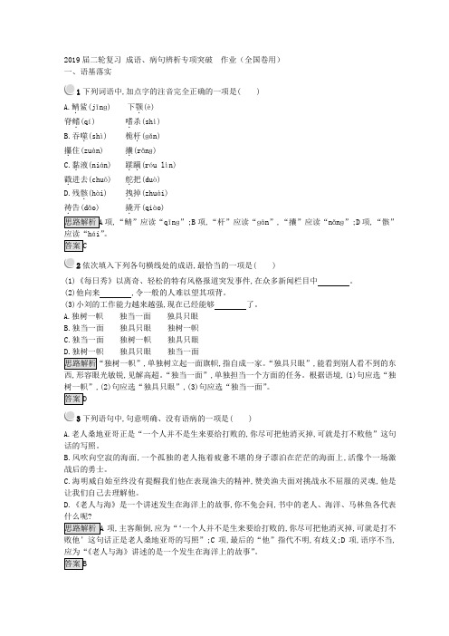 高三语文二轮复习成语、病句辨析专项突破作业(全国卷用)(3)