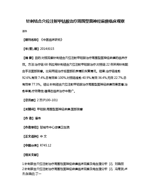 针刺结合穴位注射甲钴胺治疗周围型面神经麻痹临床观察