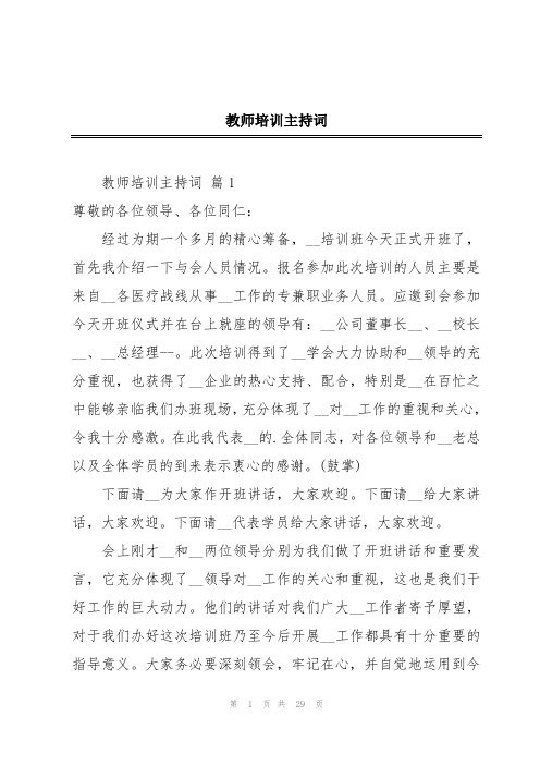 教师培训主持词