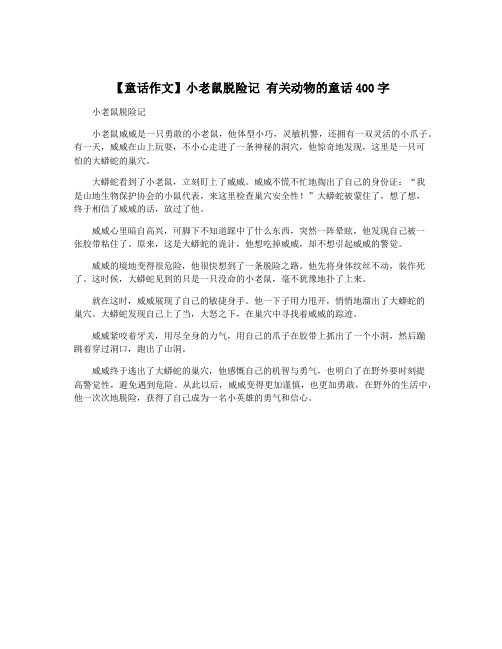 【童话作文】小老鼠脱险记 有关动物的童话400字