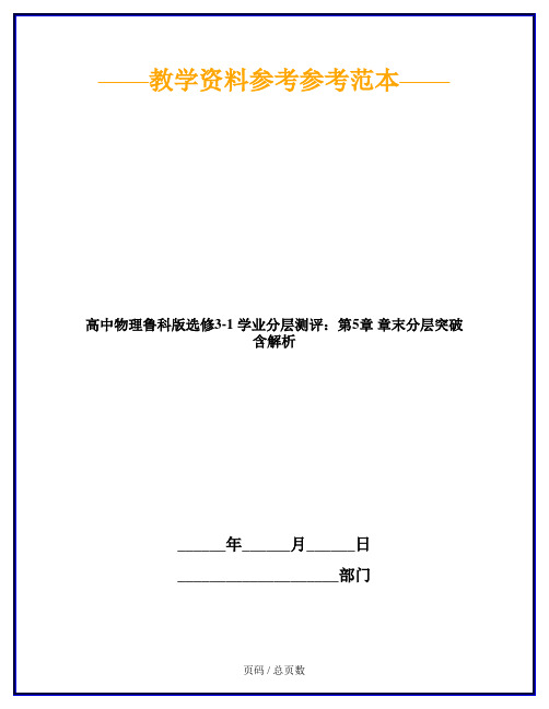 高中物理鲁科版选修3-1 学业分层测评：第5章 章末分层突破 含解析