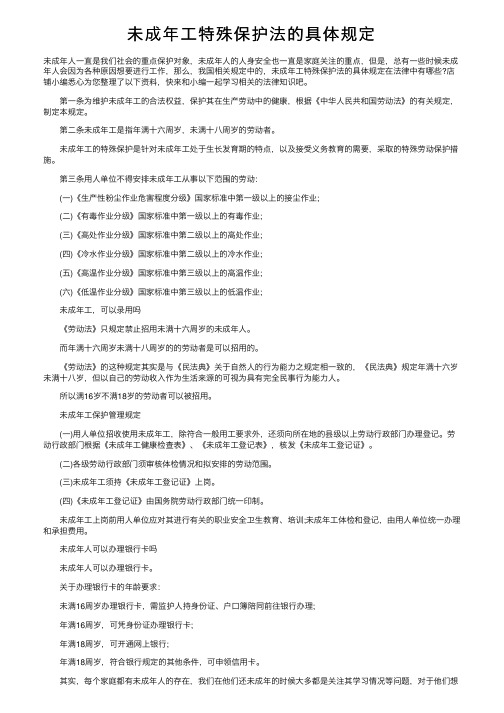 未成年工特殊保护法的具体规定