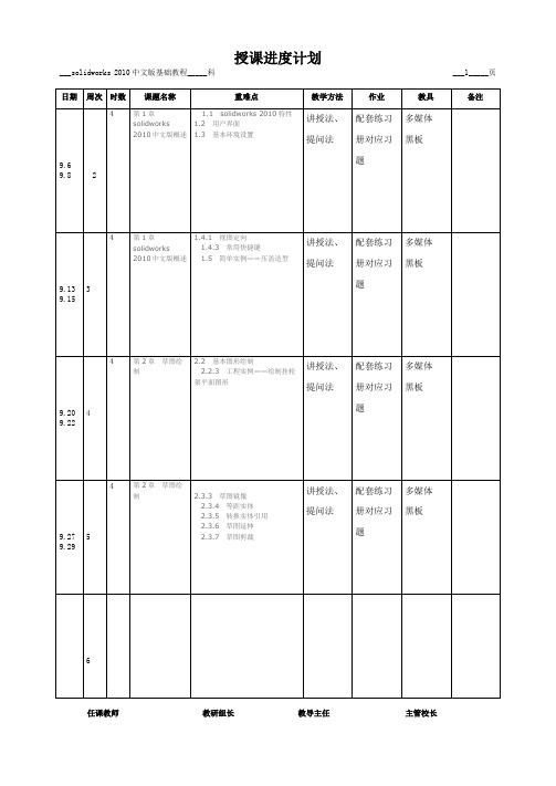 《solidworks 2010中文版基础教程》教学计划