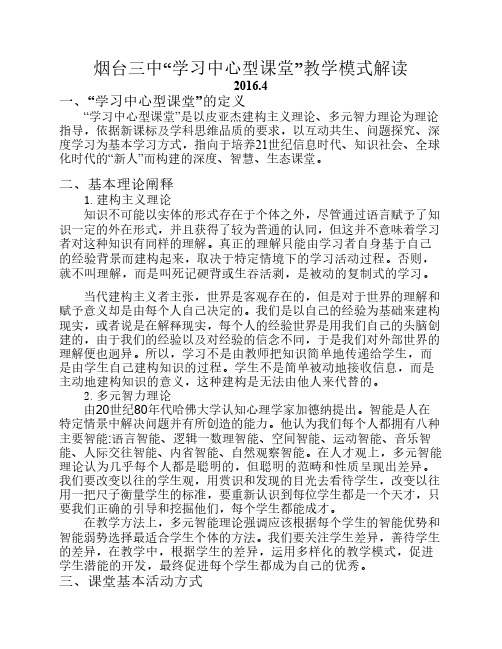 学习中心型课堂教学模式解读