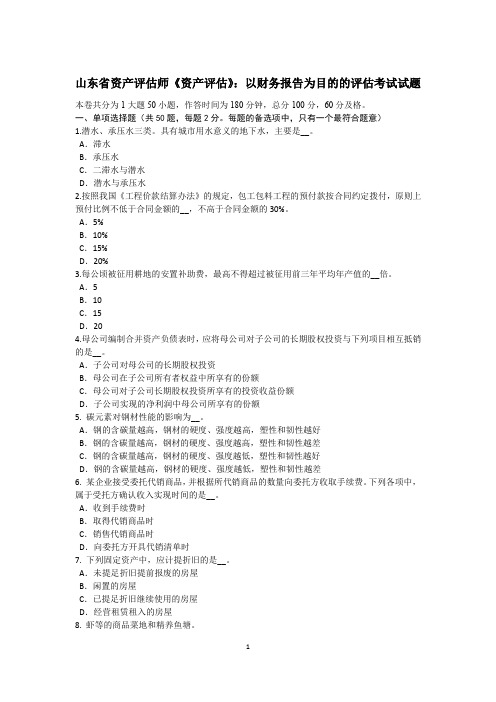 山东省资产评估师《资产评估》：以财务报告为目的的评估考试试题