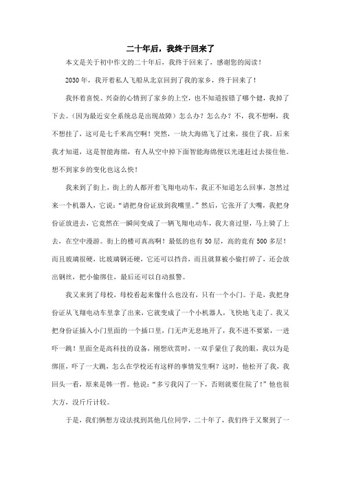 二十年后,我终于回来了_初中作文