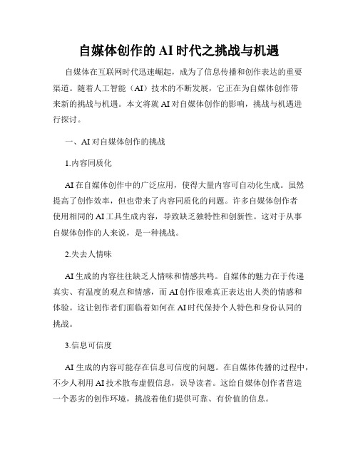 自媒体创作的AI时代之挑战与机遇