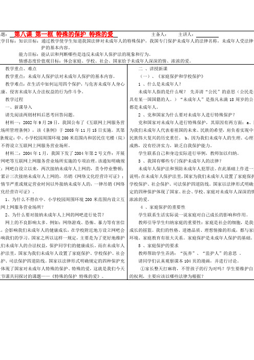 七年级政治下册 第八课第一框特殊的保护 特殊的爱教案 人教新课标版