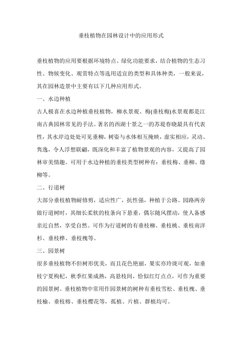 垂枝植物在园林设计中的应用形式