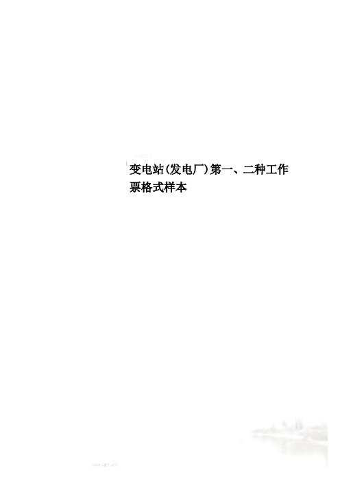 变电站(发电厂)第一、二种工作票格式样本