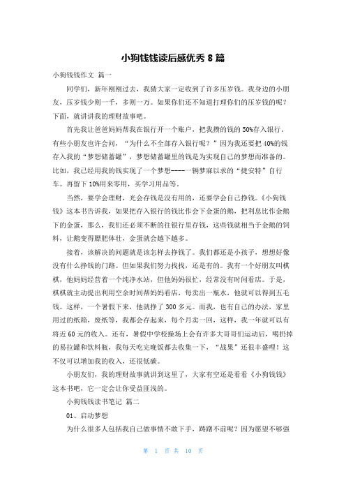 小狗钱钱读后感优秀8篇