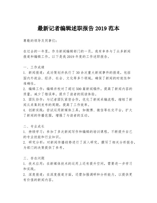 最新记者编辑述职报告2019范本