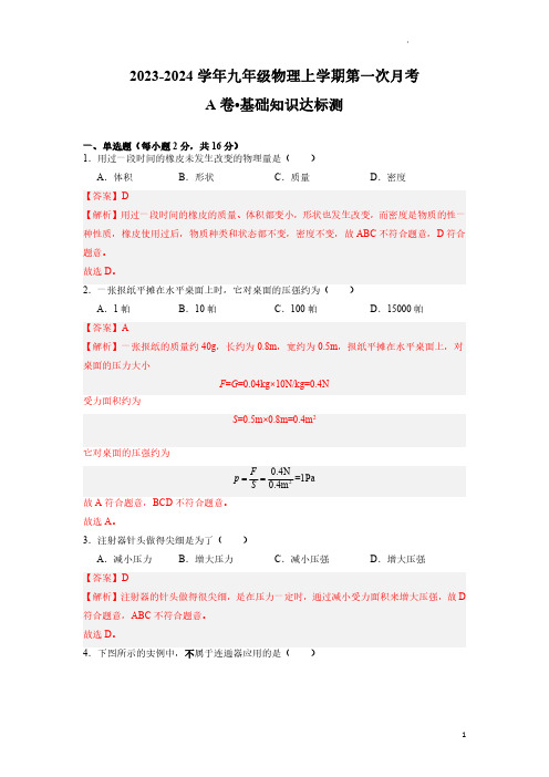 2023-2024学年九年级物理上学期第一次月考A卷(全解全析)【测试范围：6.1、6.2、6.3】