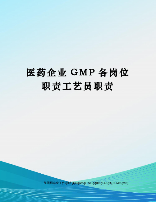 医药企业GMP各岗位职责工艺员职责