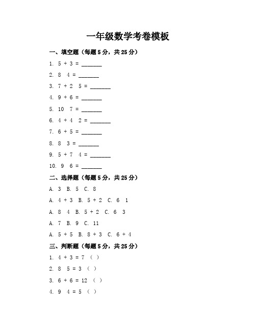 一年级数学考卷模板