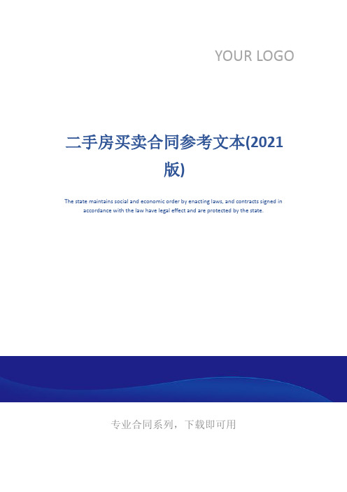 二手房买卖合同参考文本(2021版)