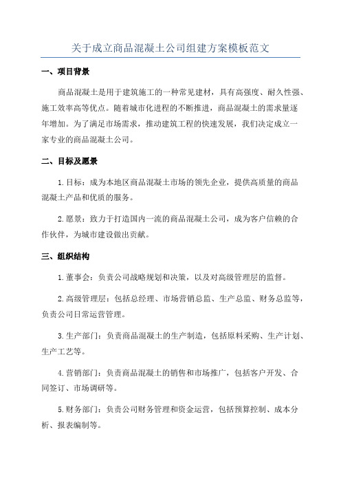 关于成立商品混凝土公司组建方案模板范文