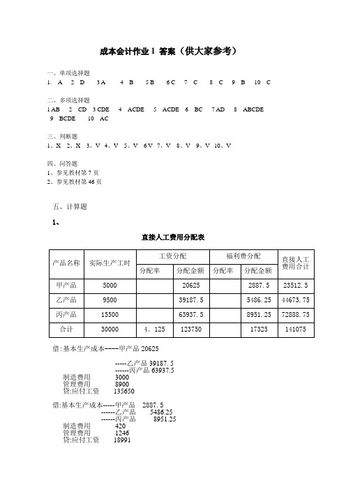 成本会计作业1答案