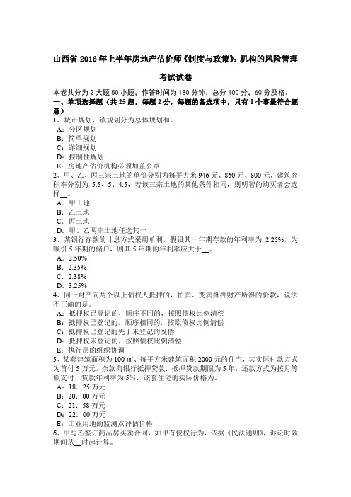 山西省2016年上半年房地产估价师《制度与政策》:机构的风险管理考试试卷