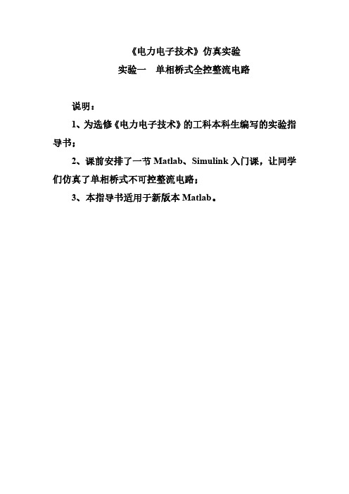 电力电子技术 仿真实验 实验一  单相桥式全控整流电路