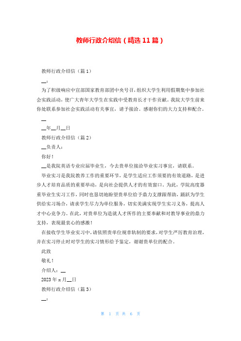 教师行政介绍信(精选11篇)