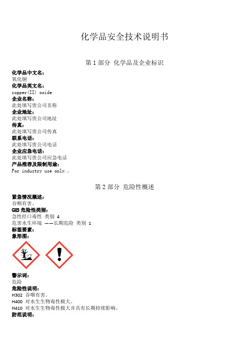 新版氧化铜安全技术说明书中文