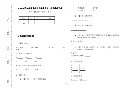 2019年五年级混合练习上学期语文一单元模拟试卷