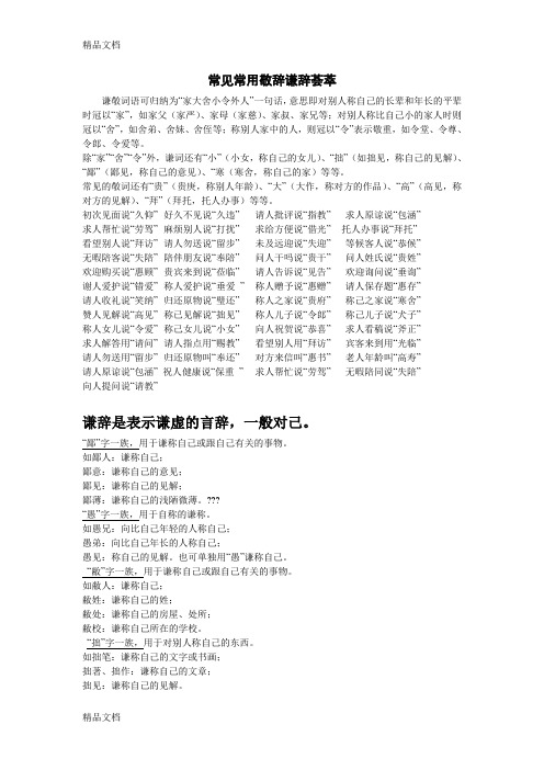常见敬辞谦辞93235教学文稿