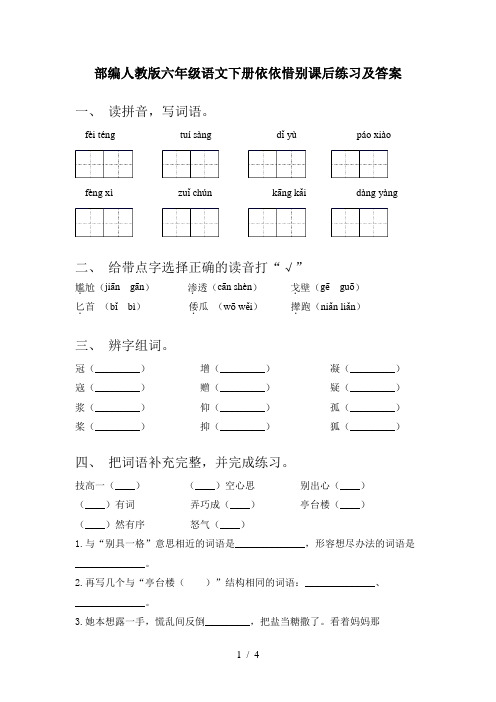 部编人教版六年级语文下册依依惜别课后练习及答案