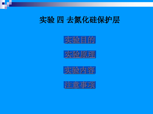 (芯片解剖)实验4去氮化硅保护层