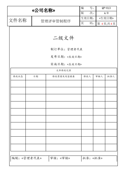 QP-013管理评审管制程序(品质验厂)-通用版本-二级文件