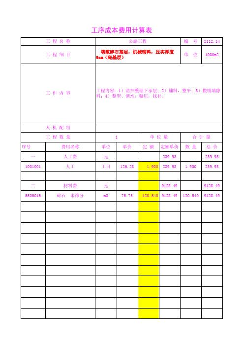 2112.14  填隙碎石基层,机械铺料,压实厚度9cm(底基