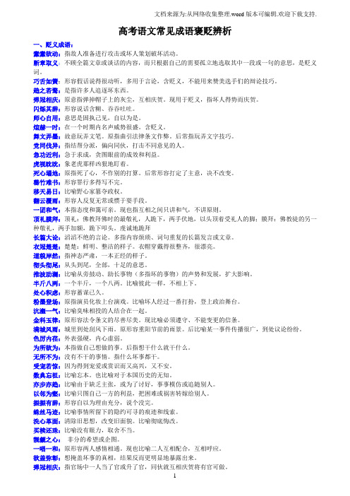 高考语文常见成语褒贬辨析