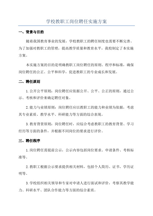 学校教职工岗位聘任实施方案