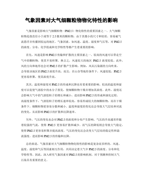 气象因素对大气细颗粒物物化特性的影响