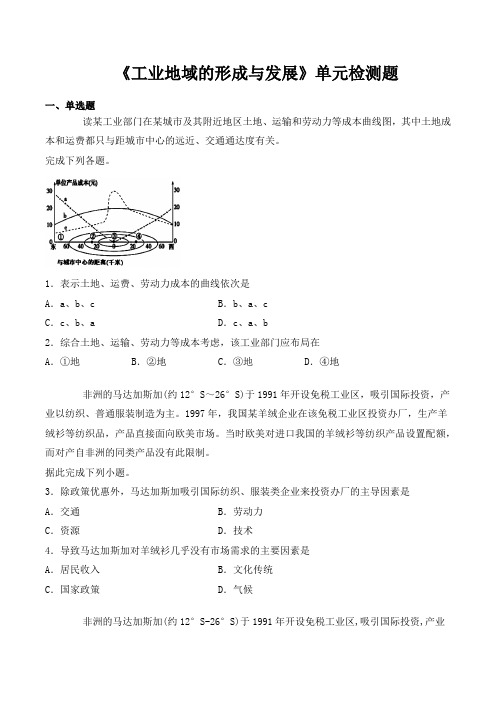 人教版高中地理必修二第四章《工业地域的形成和发展》单元检测题(含答案)