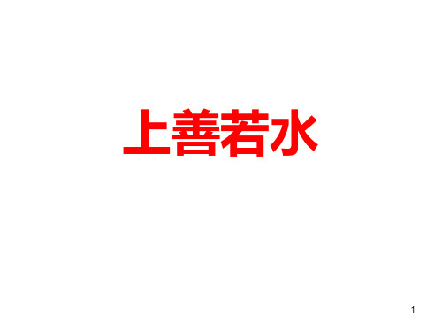 江苏卷高考散文《上善若水》详细分析ppt课件