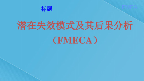 FMEA培训资料-最新版