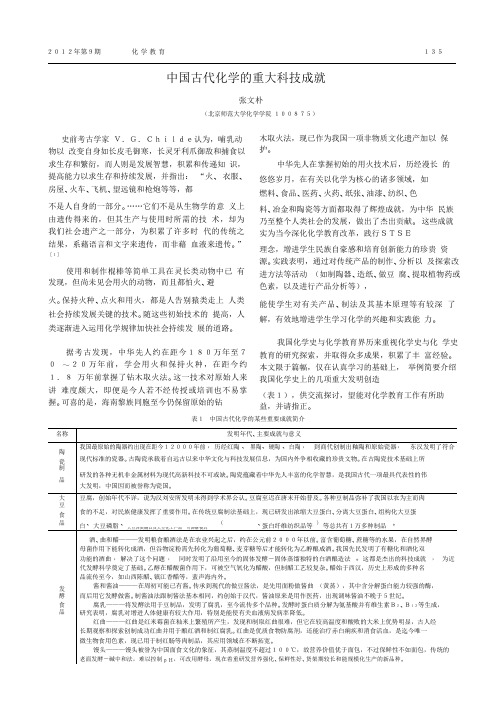 中国古代化学的重大科技成就_张文朴.pdf