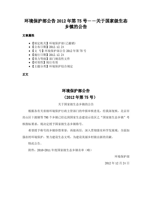 环境保护部公告2012年第75号――关于国家级生态乡镇的公告