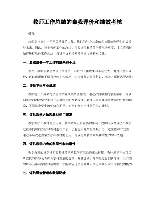 教师工作总结的自我评价和绩效考核