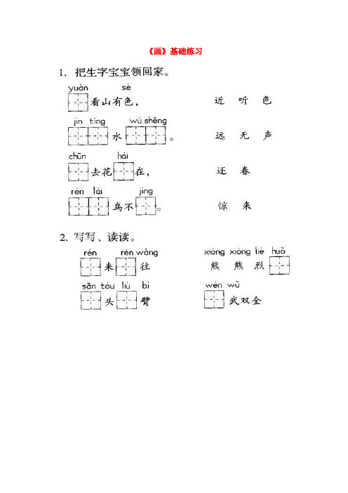 保山市XX小学一年级语文上册 课文部分 第二单元 1《画》基础练习 鲁教版一年级语文上册课文部分第