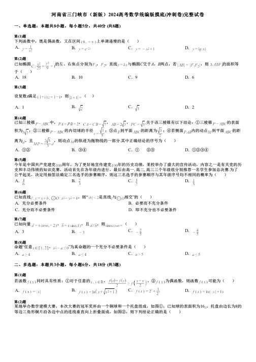 河南省三门峡市(新版)2024高考数学统编版摸底(冲刺卷)完整试卷