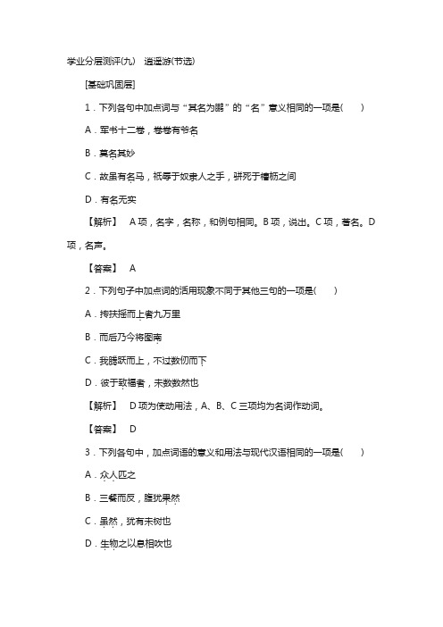 高中语文鲁人版必修五文档:第3单元 学业分层测评(九) 逍遥游(节选) 含答案