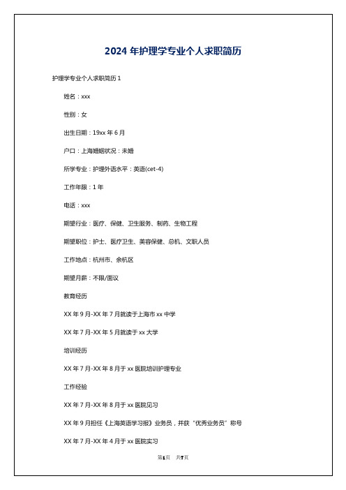 2024年护理学专业个人求职简历